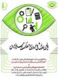 اولین همایش ملی حسابرسی و نظارت مالی ایران