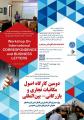 کارگاه اصول مکاتبات تجاری و بازرگانی بین المللی