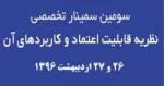 سومین سمینار تخصصی نظریه قابلیت اعتماد و کاربردهای آن‌