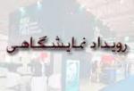 نمایشگاه مبلمان خانگی قم