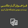 مسابقه عکس بیست‌وسومین نمایشگاه قرآن‌کریم
