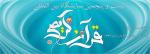 بیست و پنجمین نمایشگاه قرآن کریم تهران