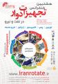 هشتمین کنفرانس بین المللی تجهیزات دوار در نفت و نیرو