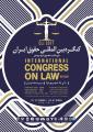 کنگره بین المللی حقوق ایران با رویکرد حقوق شهروندی