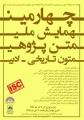 چهارمین همایش ملی متن‎پژوهی ادبی نگاهی تازه به متون تاریخی – ادبی
