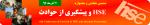 ششمین همایش و جشنواره HSE و پیشگیری از حوادث