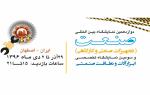 دوازدهمين نمايشگاه بين المللي صنعت (تجهيزات صنعتي و كارگاهي) و نمايشگاه ابزار و نظافت صنعتي اصفهان 96