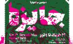 سومين جشنواره «جایزه شروه»