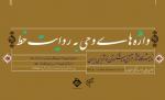 نمایشگاه «واژه های وحی به روایت خط» 