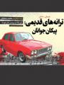 موسیقی نمایش ترانه های قدیمی: پیکان جوانان 96
