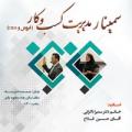 سمینار مدیریت کسب و کار کرمان 96