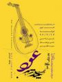 کنسرت چند شب عود (شب دوم) تهران 96