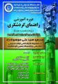 دوره آموزشی راهنمای گردشگری مشهد 96