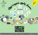 سمینار رایگان پکیج مدیریت پروژه تهران 96