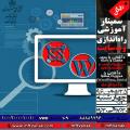 سمینار راه اندازی وب سایت رایگان تهران 96