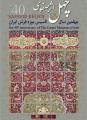 نمایشگاه چهل اثر صفوی تهران 96
