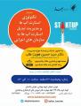 سمینار تکنولوژی استارتاپ‌ها و مدیریت تبدیل استارتاپ‌ها به سازمان‌های اجرایی تهران 96