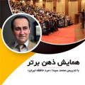 سمینار دکتر محمد سیدا تهران فروردین 97