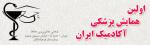 اولین همایش پزشکی آکادمیک ایران تهران فروردین 97 