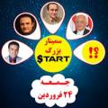 سمینار بزرگ استارت تهران فروردین 97