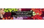نمایشگاه بین المللی ایران سبز تهران سومین دوره فروردین 97 