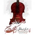 کنسرت ارکستر نغمه پردازان سمنان اردیبهشت 97