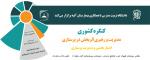 همایش مدیریت و رهبری اثربخش در پرستاری تهران اردیبهشت 97 