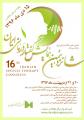 همایش گفتاردرمانی ایران تهران اردیبهشت 97