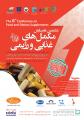 همایش مکمل های غذایی و رژیمی تهران خرداد 97 