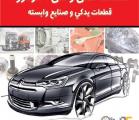 نمایشگاه خودرو،لوازم یدکی و صنایع وابسته خراسان شمالی شهریور 97