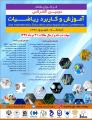 کنفرانس آموزش و کاربرد ریاضیات کرمانشاه شهریور 97