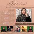 کنسرت گروه بهار آفرین (ویژه بانوان) تهران شهریور 97