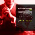 سمینار اصول و فنون مذاکره تهران آذر 97