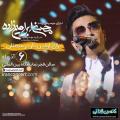 کنسرت محسن ابراهیم زاده سمنان آذر 97 