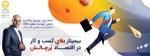 سمینار بقای کسب و کار در اقتصاد پر چالش تهران دی 97
