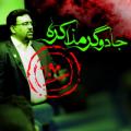 کارگاه جادوگر مذاکره تهران آذر 97