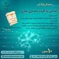 سمینار رایگان کلیت مجازی سازی تهران بهمن 97