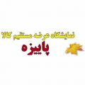 نمایشگاه فروش پاییزه گرگان شهریور 98