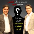 سمینار آموزشی (مکالمه) Speaking IELTS تهران مرداد 98