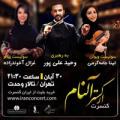 کنسرت ارکستر آلنام تهران آبان 98