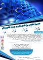کنفرانس بین المللی علوم و توسعه فناوری نانو تفلیس 1400