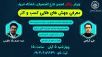 وبینار رایگان جهش های طلایی کسب و کار در ایران 1400 