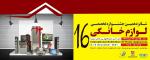 نمایشگاه بین المللی لوازم خانگی ارومیه 1400