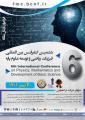 کنفرانس بین المللی فیزیک، ریاضی و توسعه علوم پایه تهران 1401