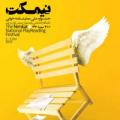 سومین جشنواره ملی نمایشنامه خوانی نیمکت چمدان ک: پوریا غرقابی(13 مهر )