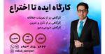 کارگاه ایده تا اختراع تهران 1401