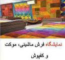 نمایشگاه فرش ماشینی،کفپوش،موکت،تابلوفرش،لوستر و منسوجات خانگی کرمان 1402
