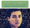 زادروز مریم میرزاخانی ریاضیدان ایرانی، روز جهانی زن در ریاضیات اردیبهشت 1402