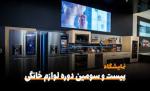 نمایشگاه بین المللی لوازم خانگی تهران 1402