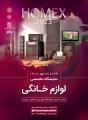نمایشگاه تخصصی لوازم خانگی ارومیه 1402